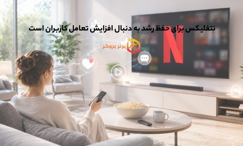 نتفلیکس برای حفظ رشد به دنبال افزایش تعامل کاربران است 
