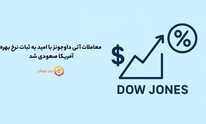 معاملات آتی داوجونز با امید به ثبات نرخ بهره آمریکا صعودی شد