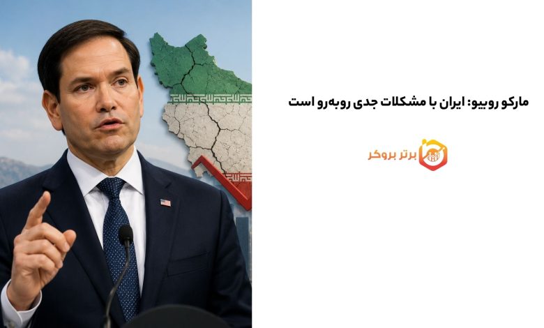 مارکو روبیو: ایران با مشکلات جدی روبه‌رو است 
