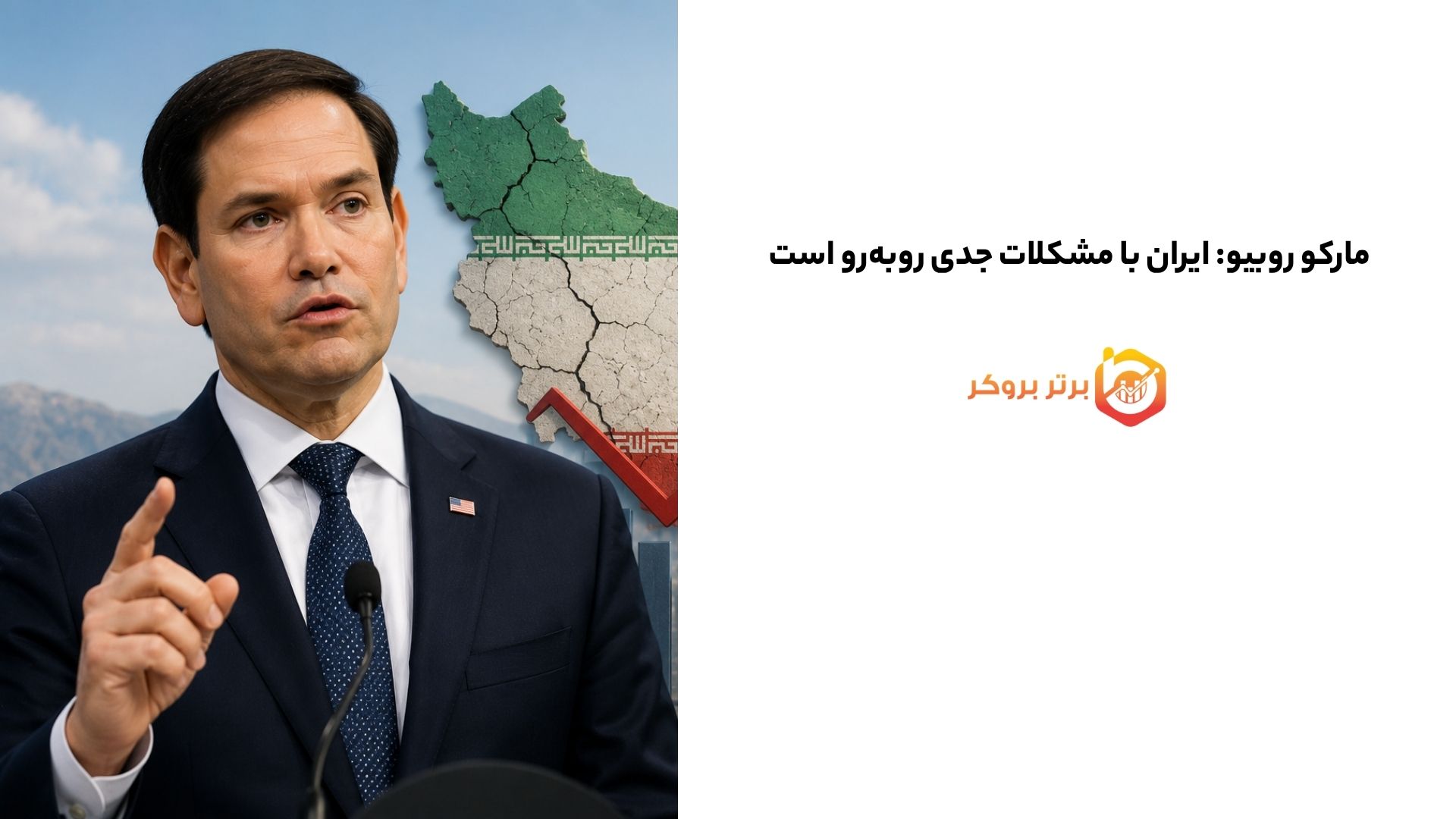 مارکو روبیو: ایران با مشکلات جدی روبه‌رو است 