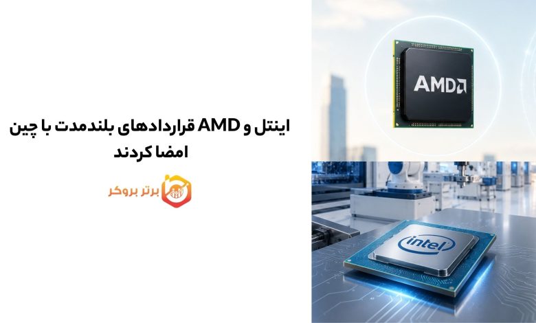 اینتل و AMD قراردادهای بلندمدت با چین امضا کردند 