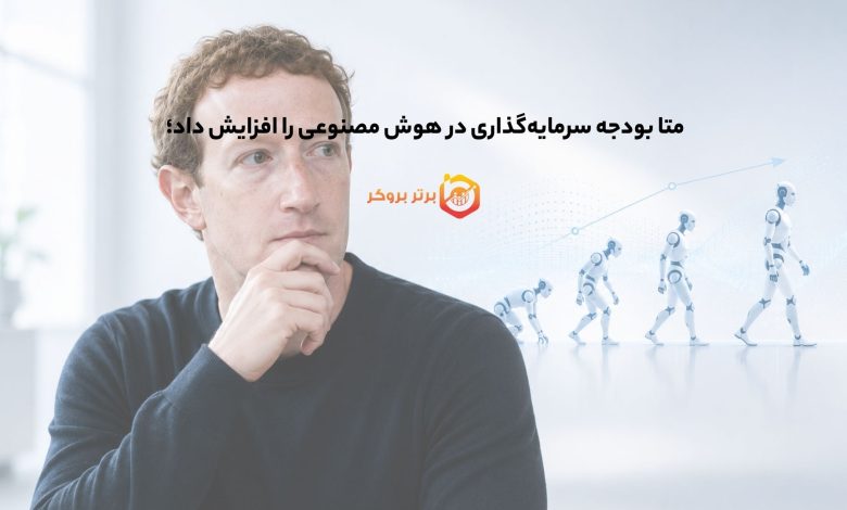 متا بودجه سرمایه‌گذاری در هوش مصنوعی را افزایش داد