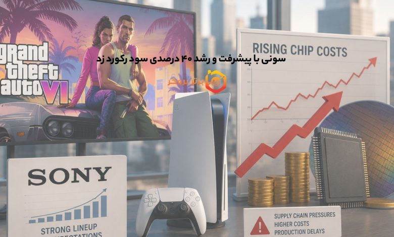 سونی با پیشرفت و رشد ۴۰ درصدی سود رکورد زد 