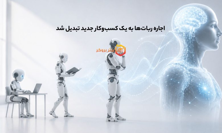 اجاره ربات‌ها به یک کسب‌وکار جدید تبدیل شد 