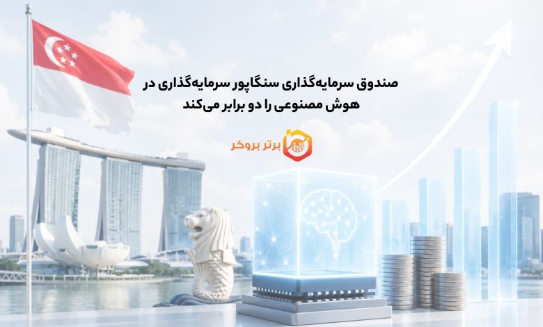صندوق سرمایه‌گذاری سنگاپور سرمایه‌گذاری در هوش مصنوعی را دو برابر می‌کند