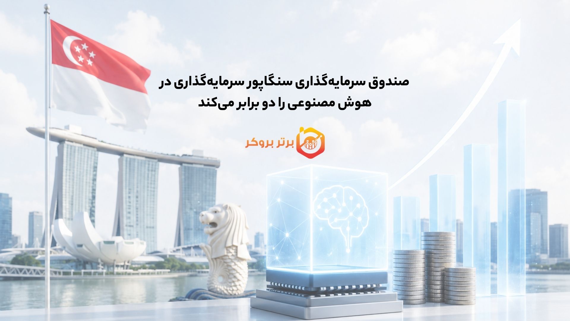 صندوق سرمایه‌گذاری سنگاپور سرمایه‌گذاری در هوش مصنوعی را دو برابر می‌کند