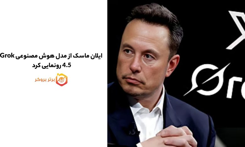 ایلان ماسک از مدل هوش مصنوعی Grok 4.5 رونمایی کرد