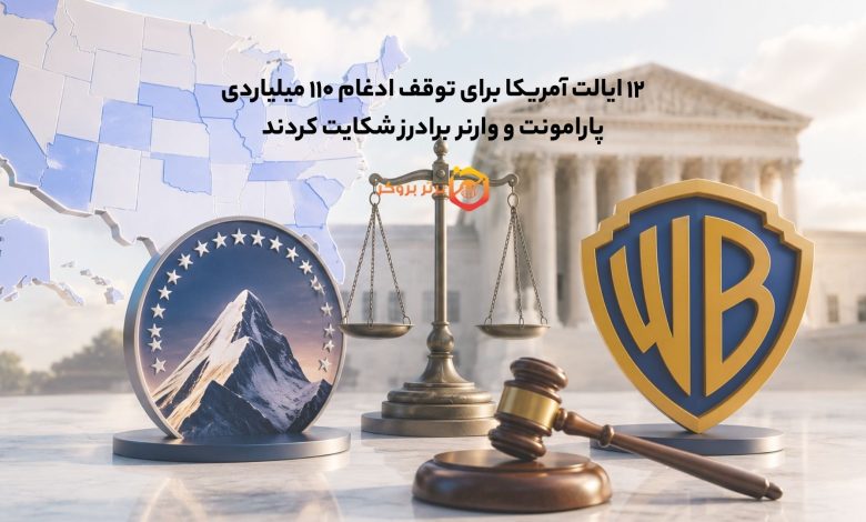 ۱۲ ایالت آمریکا برای توقف ادغام ۱۱۰ میلیاردی پارامونت و وارنر برادرز شکایت کردند