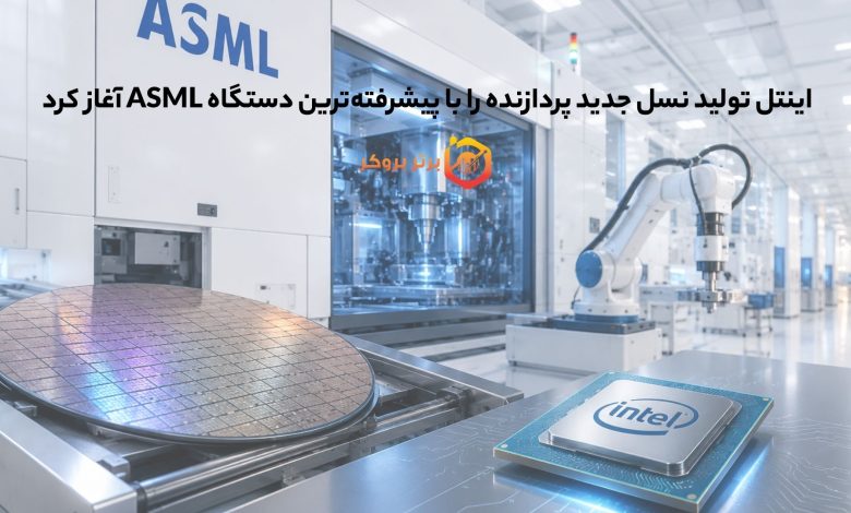 اینتل تولید نسل جدید پردازنده‌ را با پیشرفته‌ترین دستگاه ASML آغاز کرد 