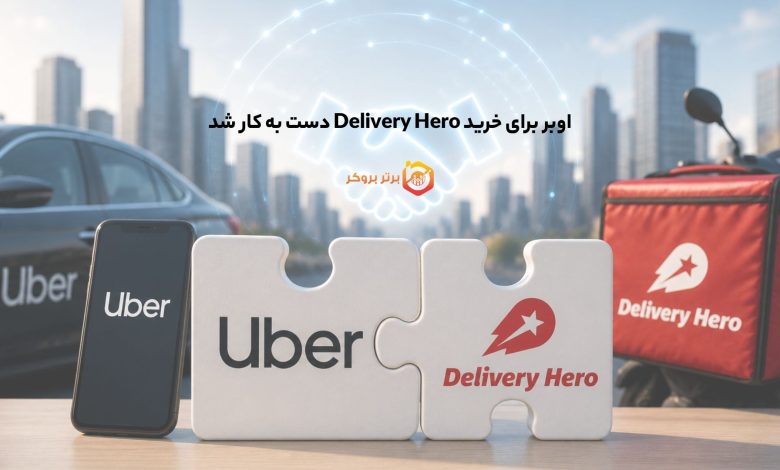 اوبر برای خرید Delivery Hero دست به کار شد