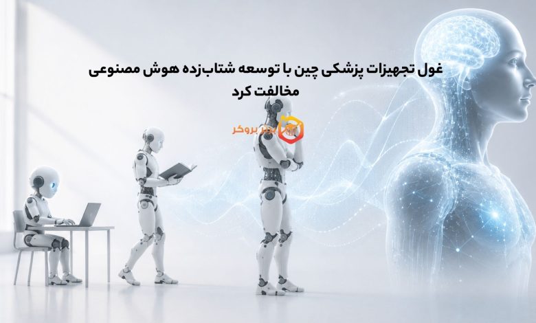 غول تجهیزات پزشکی چین با توسعه شتاب‌زده هوش مصنوعی مخالفت کرد