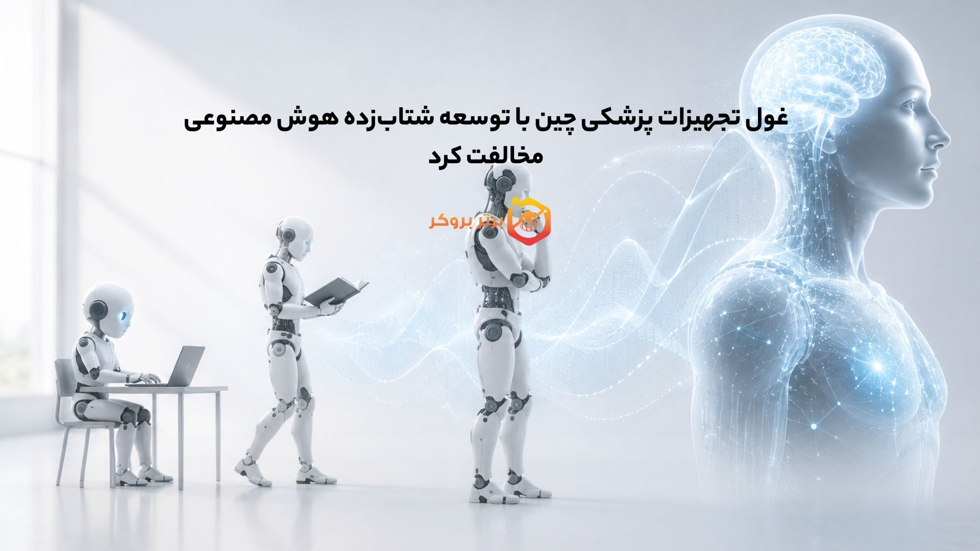 غول تجهیزات پزشکی چین با توسعه شتاب‌زده هوش مصنوعی مخالفت کرد