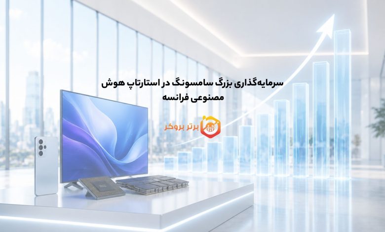 سرمایه‌گذاری بزرگ سامسونگ در استارتاپ هوش مصنوعی فرانسه