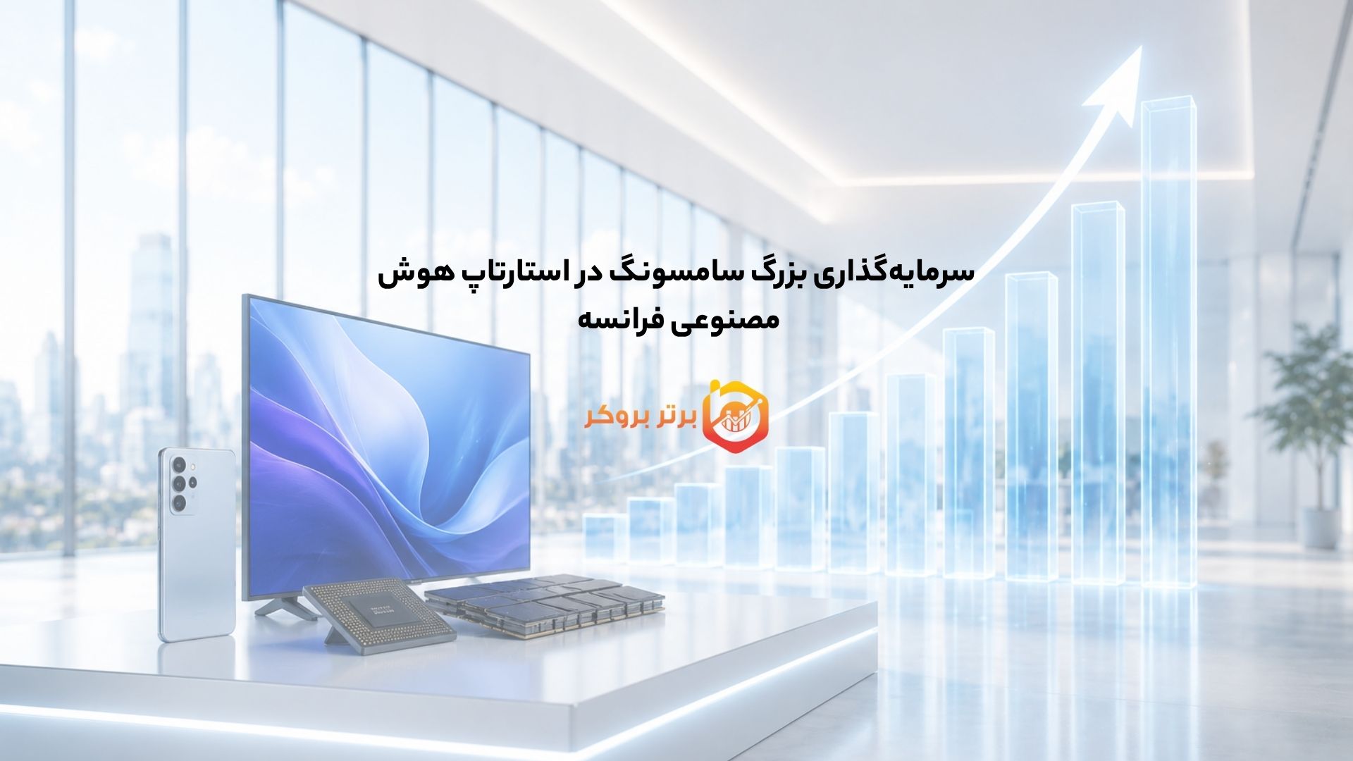 سرمایه‌گذاری بزرگ سامسونگ در استارتاپ هوش مصنوعی فرانسه