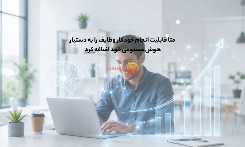 متا قابلیت انجام خودکار وظایف را به دستیار هوش مصنوعی خود اضافه کرد