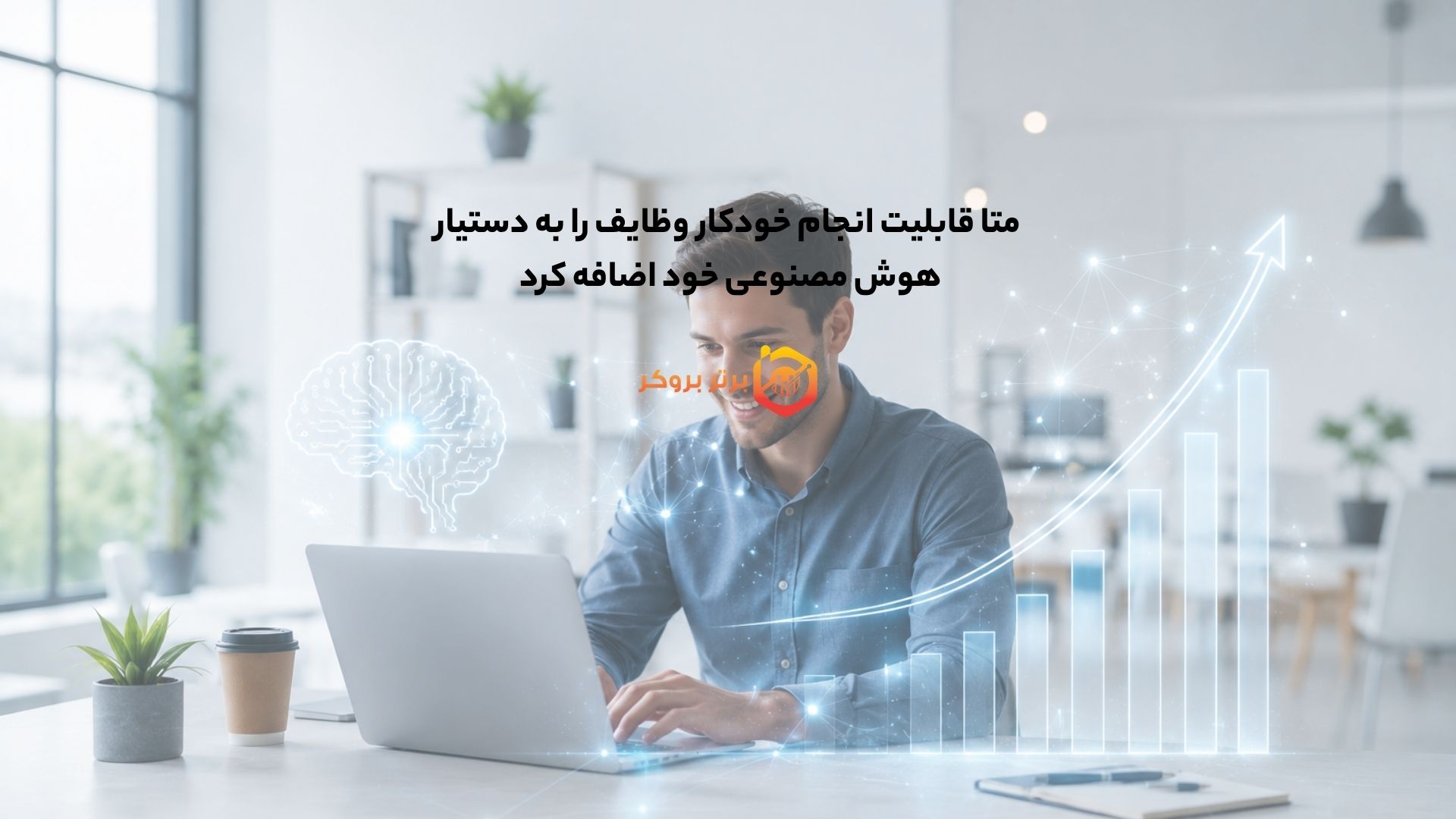 متا قابلیت انجام خودکار وظایف را به دستیار هوش مصنوعی خود اضافه کرد