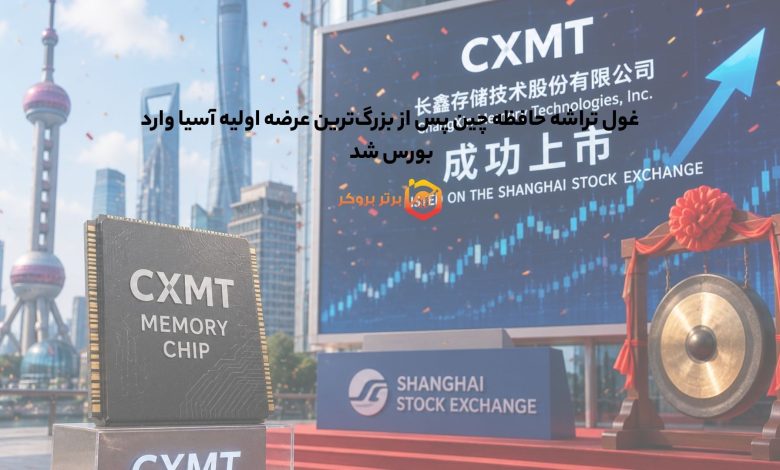 غول تراشه حافظه چین پس از بزرگ‌ترین عرضه اولیه آسیا وارد بورس شد