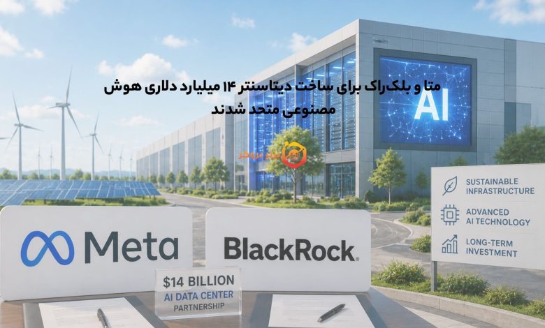 متا و بلک‌راک برای ساخت دیتاسنتر ۱۴ میلیارد دلاری هوش مصنوعی متحد شدند 