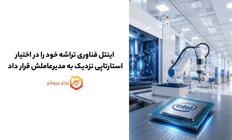 اینتل فناوری تراشه خود را در اختیار استارتاپی نزدیک به مدیرعاملش قرار داد 