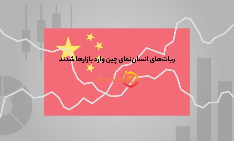 ربات‌های انسان‌نمای چین وارد بازارها شدند