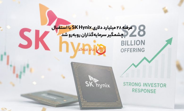 عرضه ۲۸ میلیارد دلاری SK Hynix با استقبال چشمگیر سرمایه‌گذاران روبه‌رو شد 