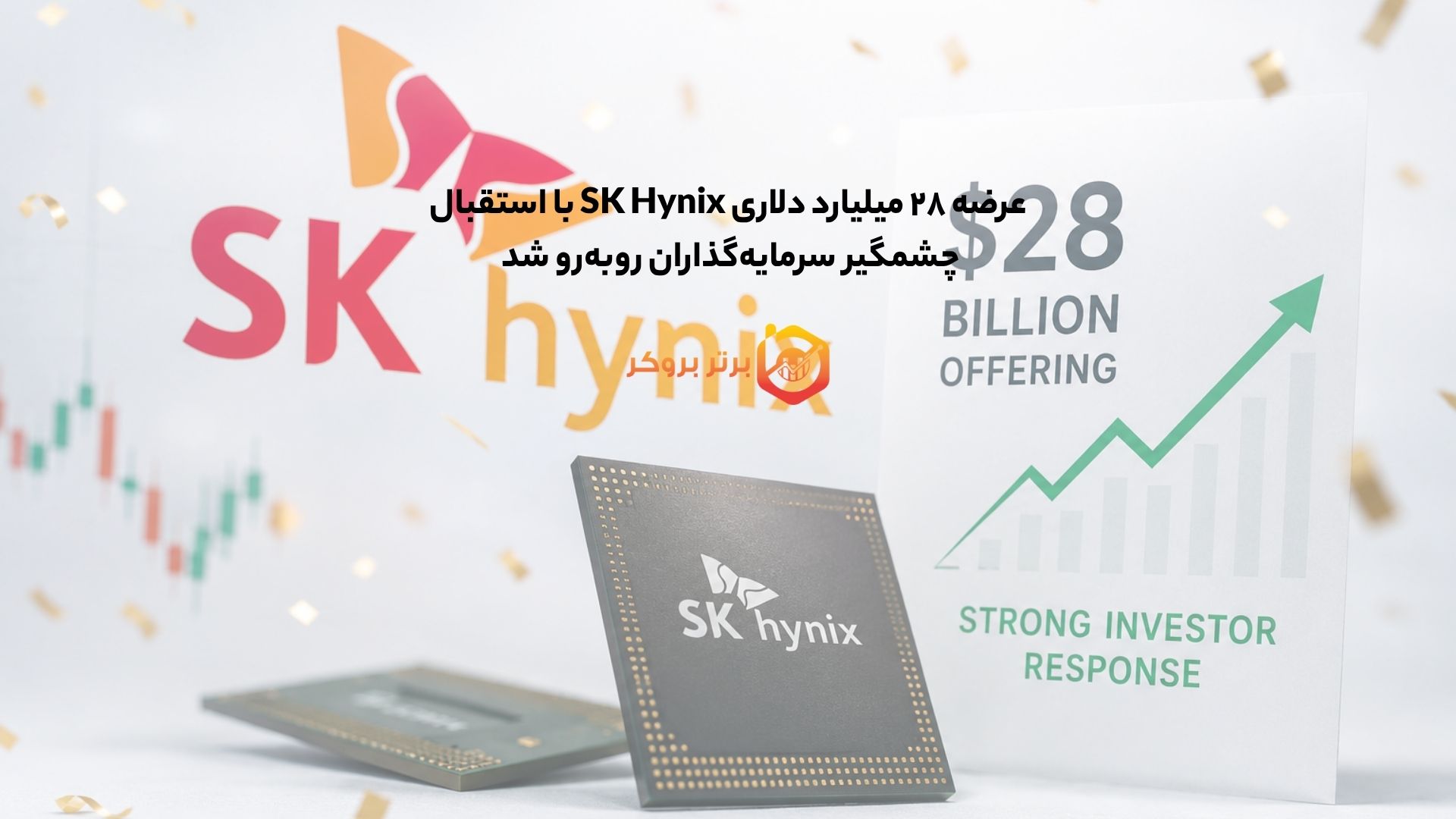 عرضه ۲۸ میلیارد دلاری SK Hynix با استقبال چشمگیر سرمایه‌گذاران روبه‌رو شد 