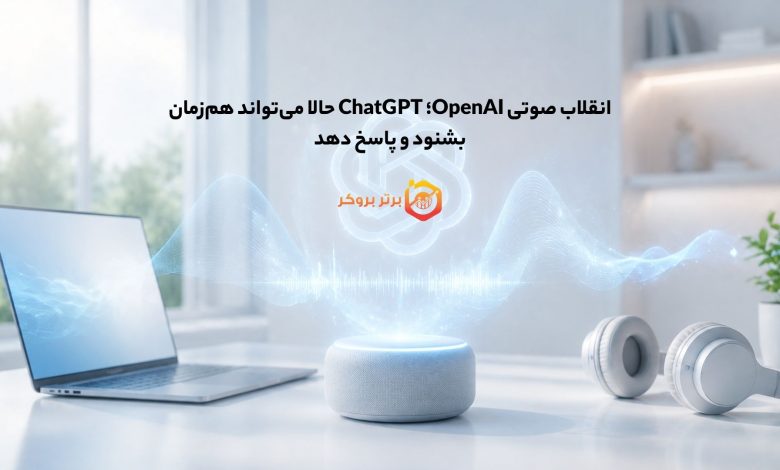انقلاب صوتی OpenAI؛ ChatGPT حالا می‌تواند هم‌زمان بشنود و پاسخ دهد