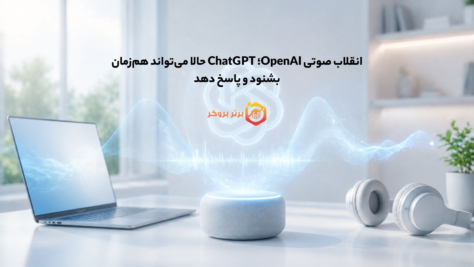 انقلاب صوتی OpenAI؛ ChatGPT حالا می‌تواند هم‌زمان بشنود و پاسخ دهد