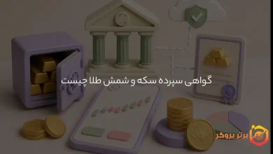 گواهی سپرده سکه و شمش طلا چیست