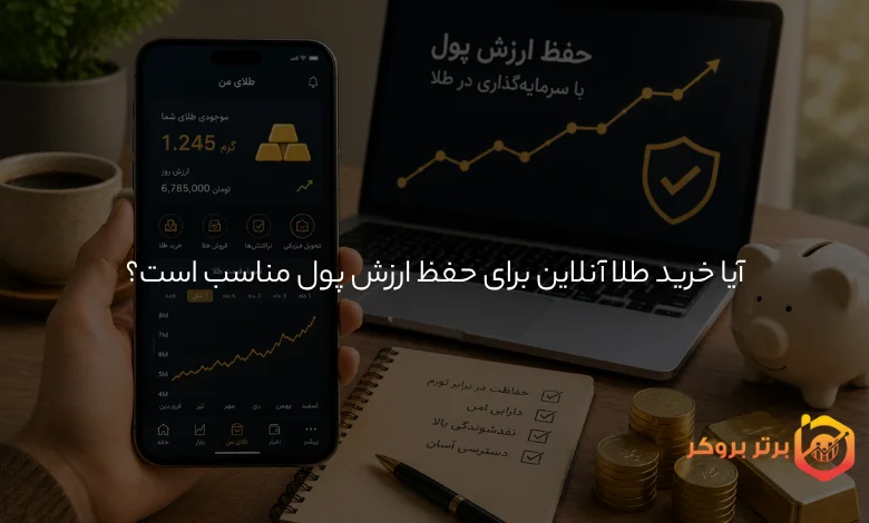 آیا خرید طلا آنلاین برای حفظ ارزش پول مناسب است؟