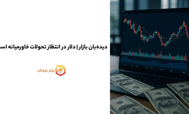 دیده‌بان بازار | دلار در انتظار تحولات خاورمیانه است