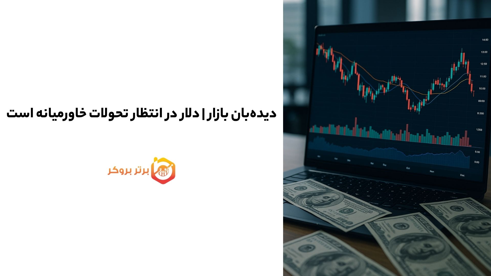 دیده‌بان بازار | دلار در انتظار تحولات خاورمیانه است