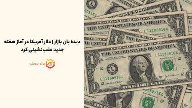 دیده بان بازار | دلار آمریکا در آغاز هفته جدید عقب‌نشینی کرد