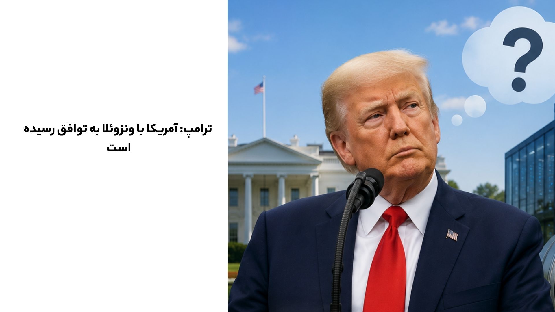 ترامپ: آمریکا با ونزوئلا به توافق رسیده است 