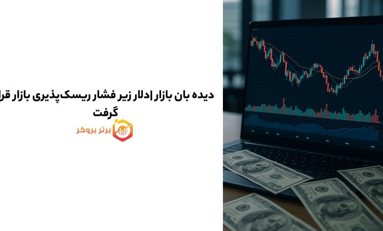 دیده بان بازار |دلار زیر فشار ریسک‌پذیری بازار قرار گرفت