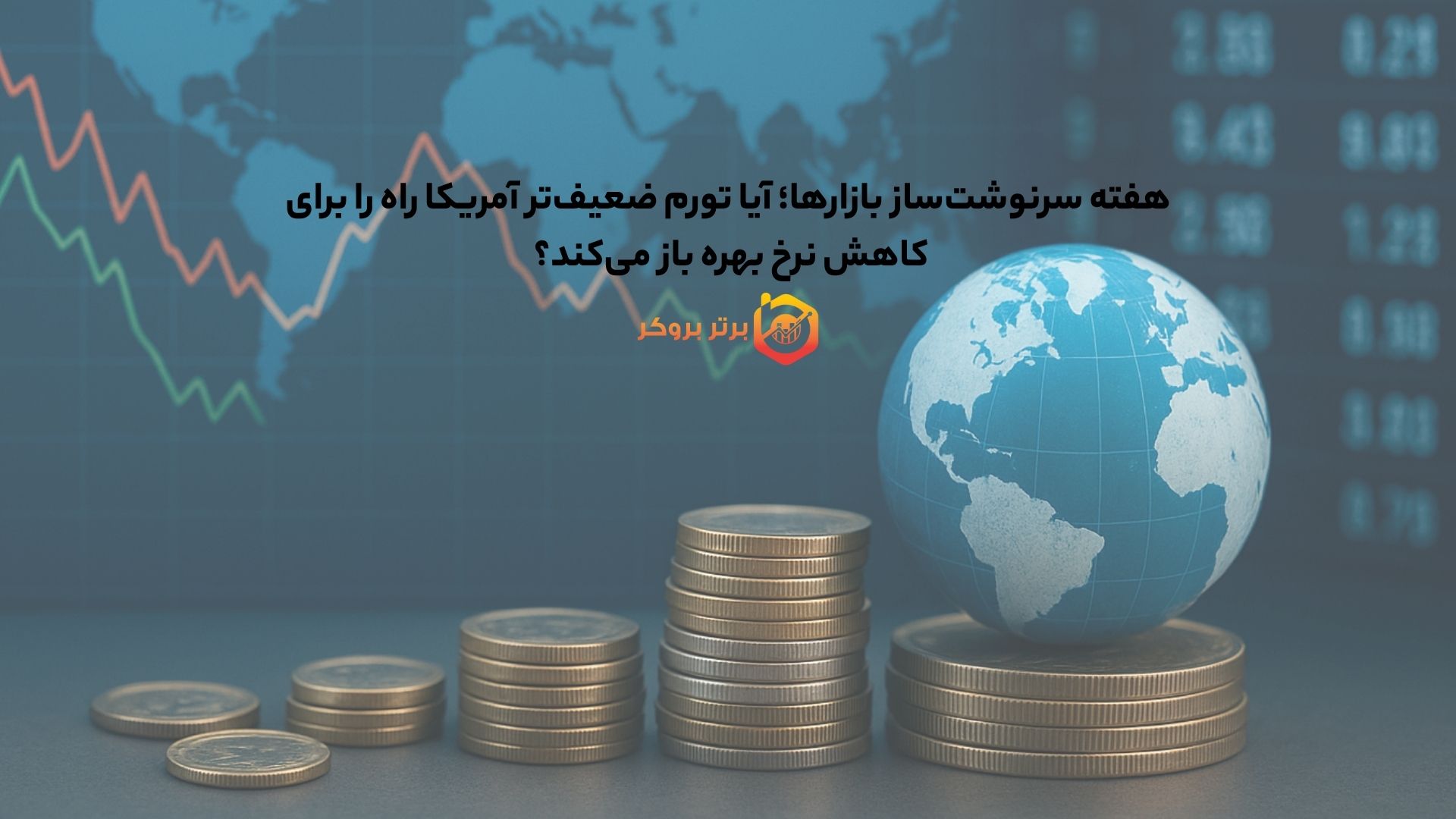 هفته سرنوشت‌ساز بازارها؛ آیا تورم ضعیف‌تر آمریکا راه را برای کاهش نرخ بهره باز می‌کند؟ 