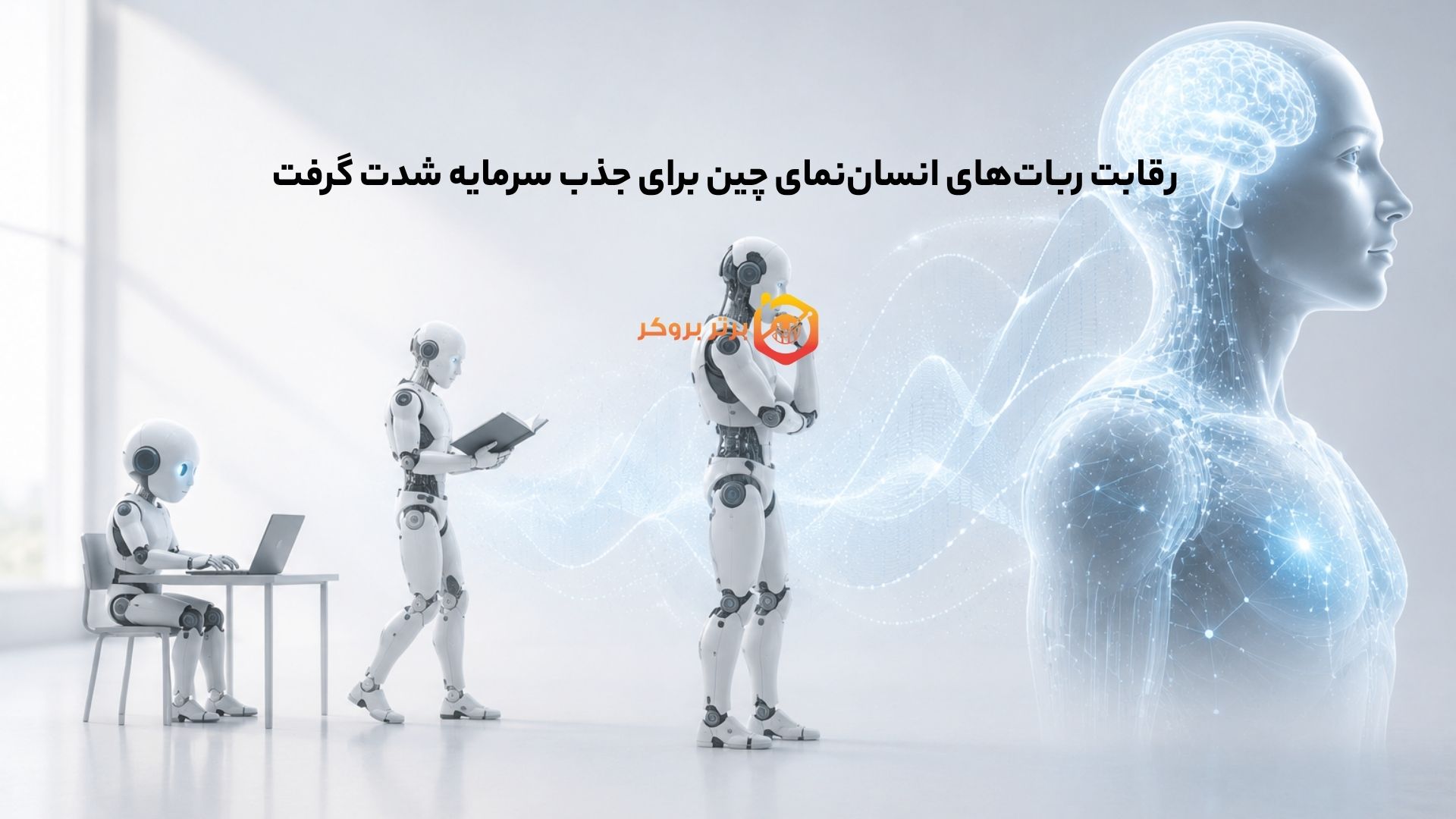 رقابت ربات‌های انسان‌نمای چین برای جذب سرمایه شدت گرفت 