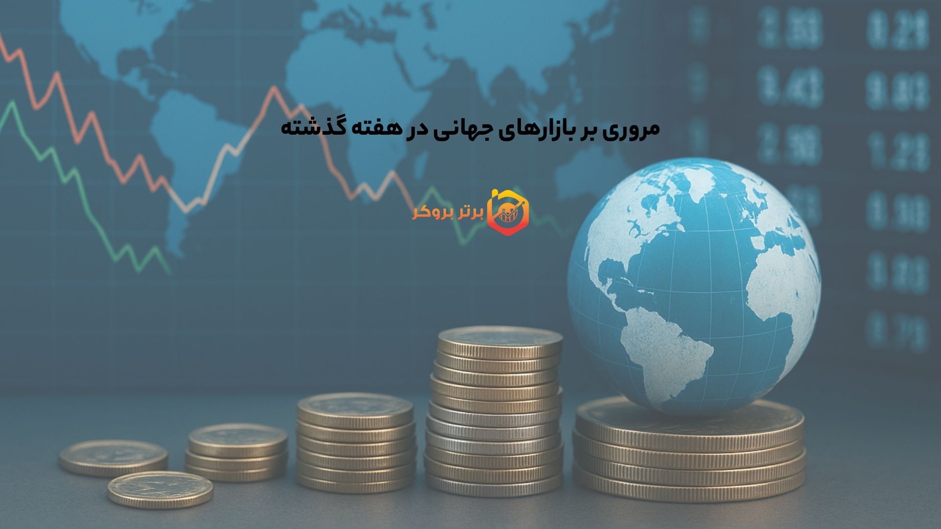 مروری بر بازارهای جهانی در هفته گذشته