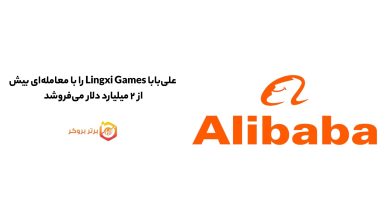 علی‌بابا Lingxi Games را با معامله‌ای بیش از ۲ میلیارد دلار می‌فروشد 