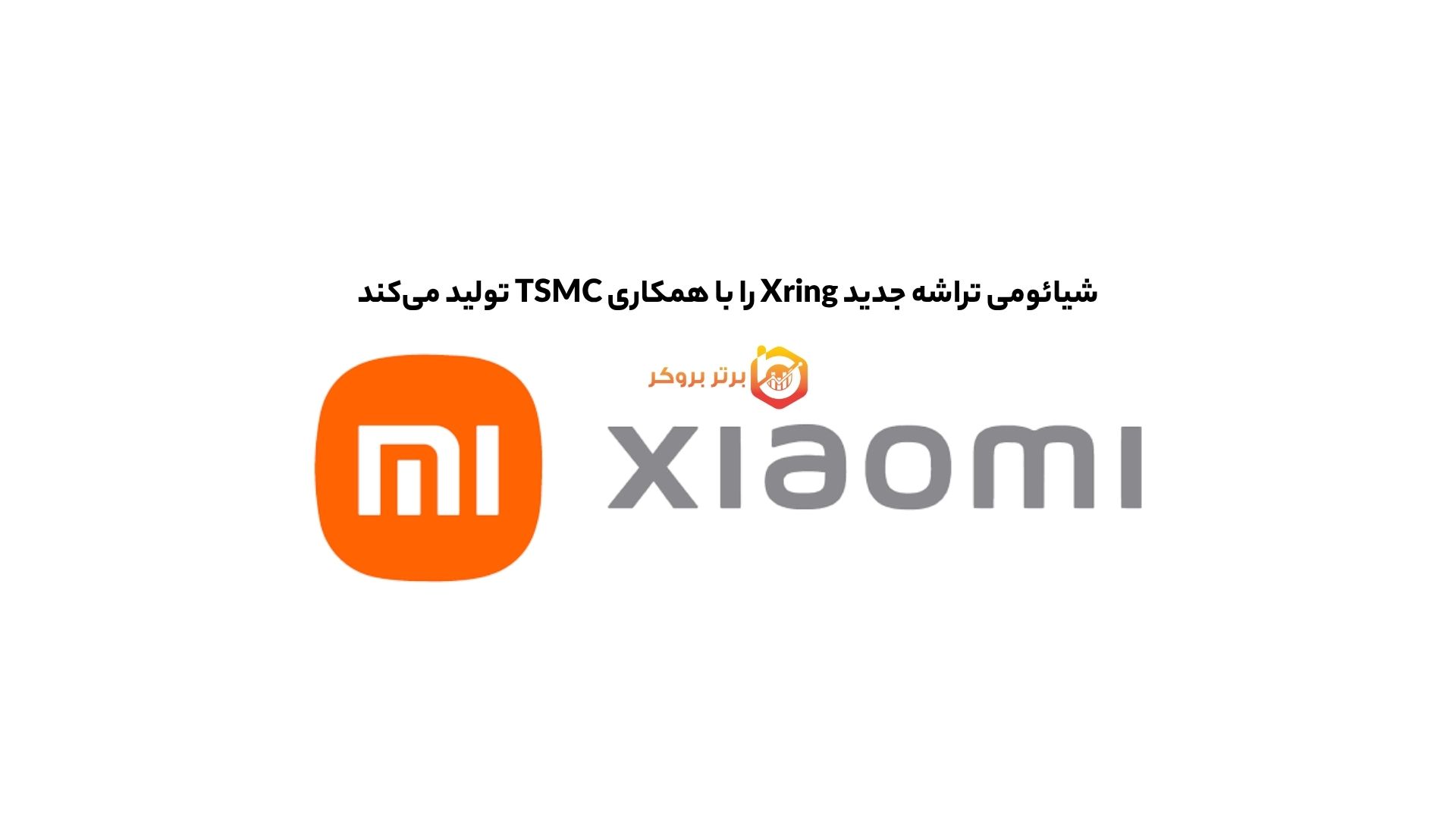 شیائومی تراشه جدید Xring را با همکاری TSMC تولید می‌کند