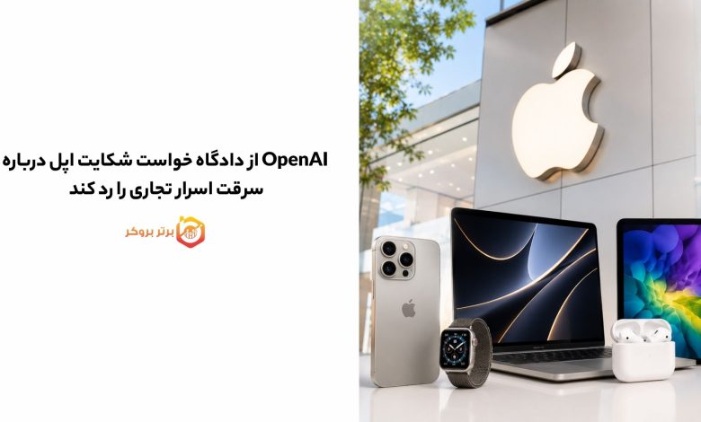 OpenAI از دادگاه خواست شکایت اپل درباره سرقت اسرار تجاری را رد کند