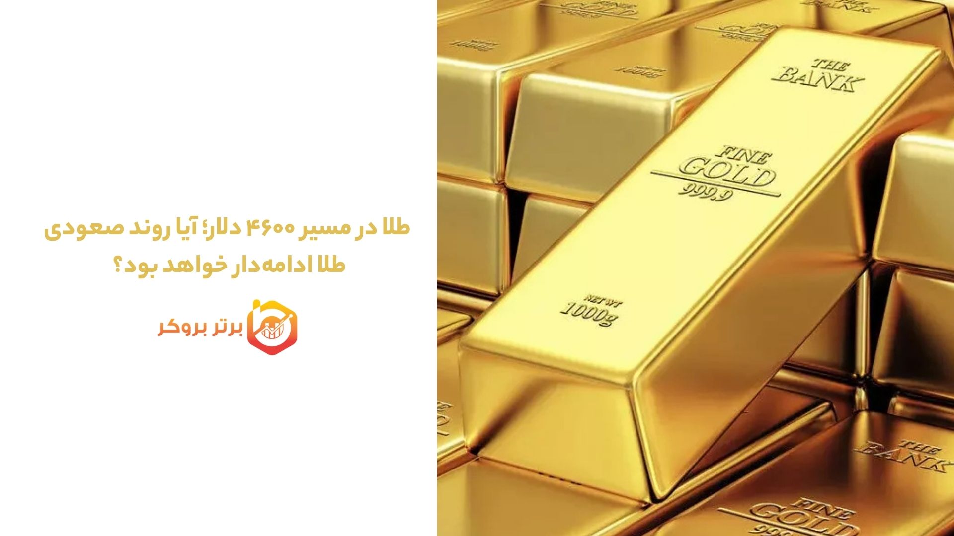 طلا در مسیر ۴۶۰۰ دلار؛ آیا روند صعودی طلا ادامه‌دار خواهد بود؟ 