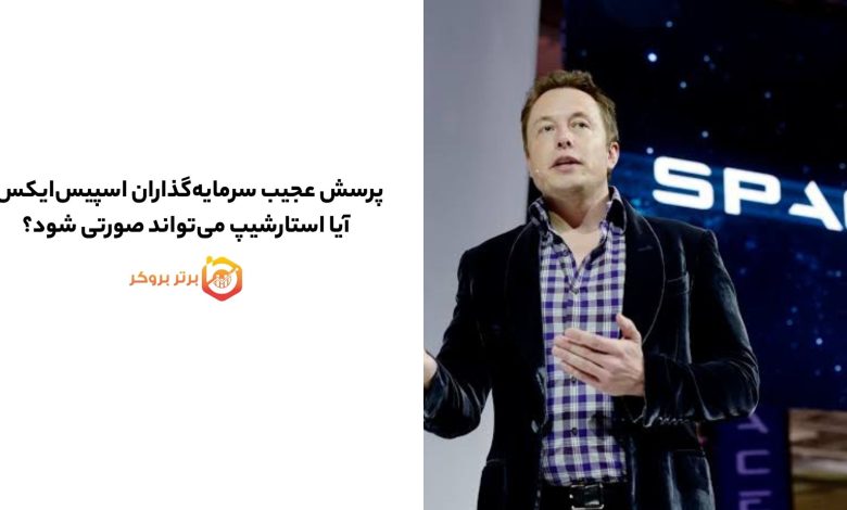 پرسش عجیب سرمایه‌گذاران اسپیس‌ایکس؛ آیا استارشیپ می‌تواند صورتی شود؟