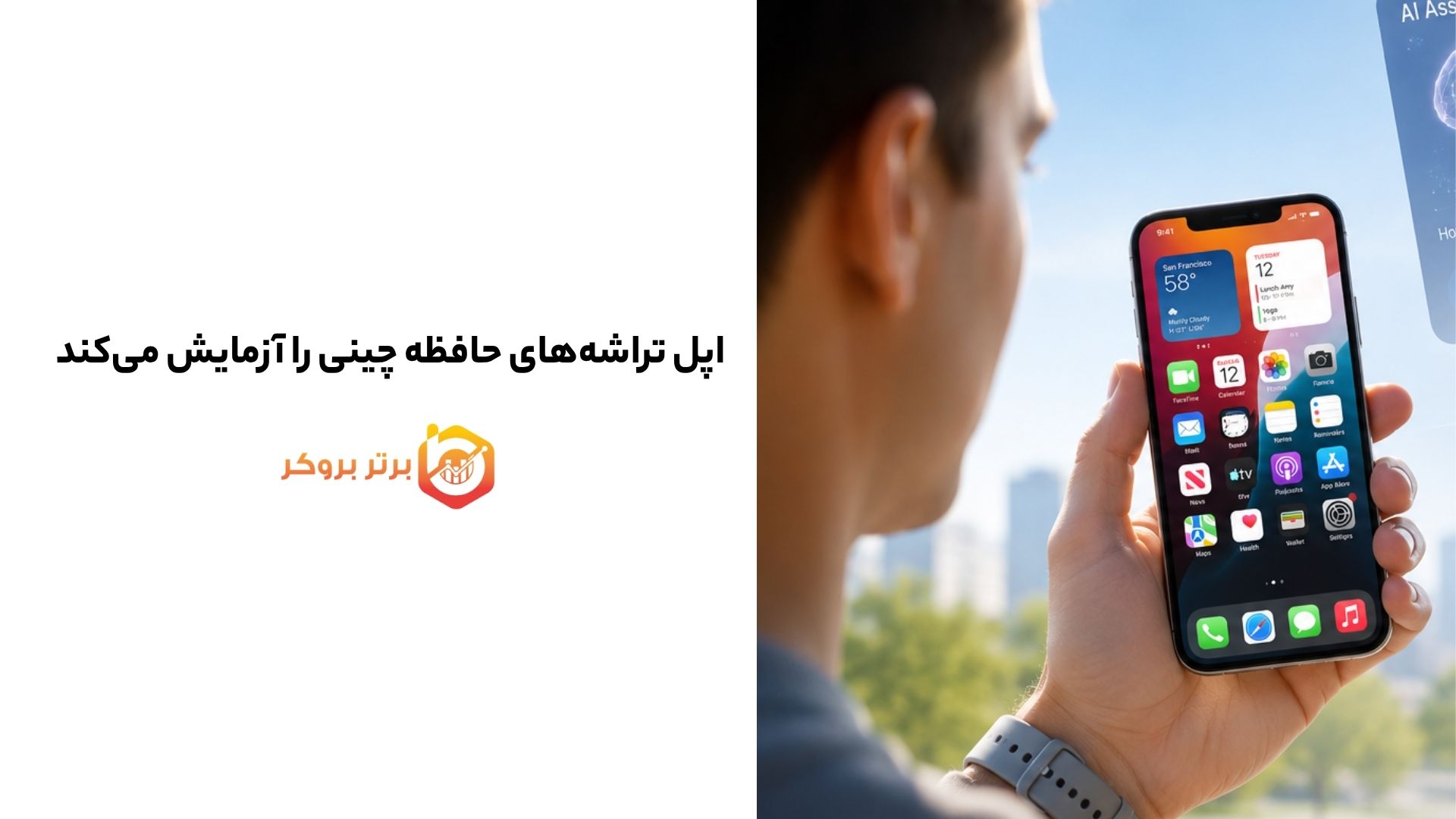 اپل تراشه‌های حافظه چینی را آزمایش می‌کند؛ CXMT به زنجیره تأمین آیفون نزدیک‌تر شد 