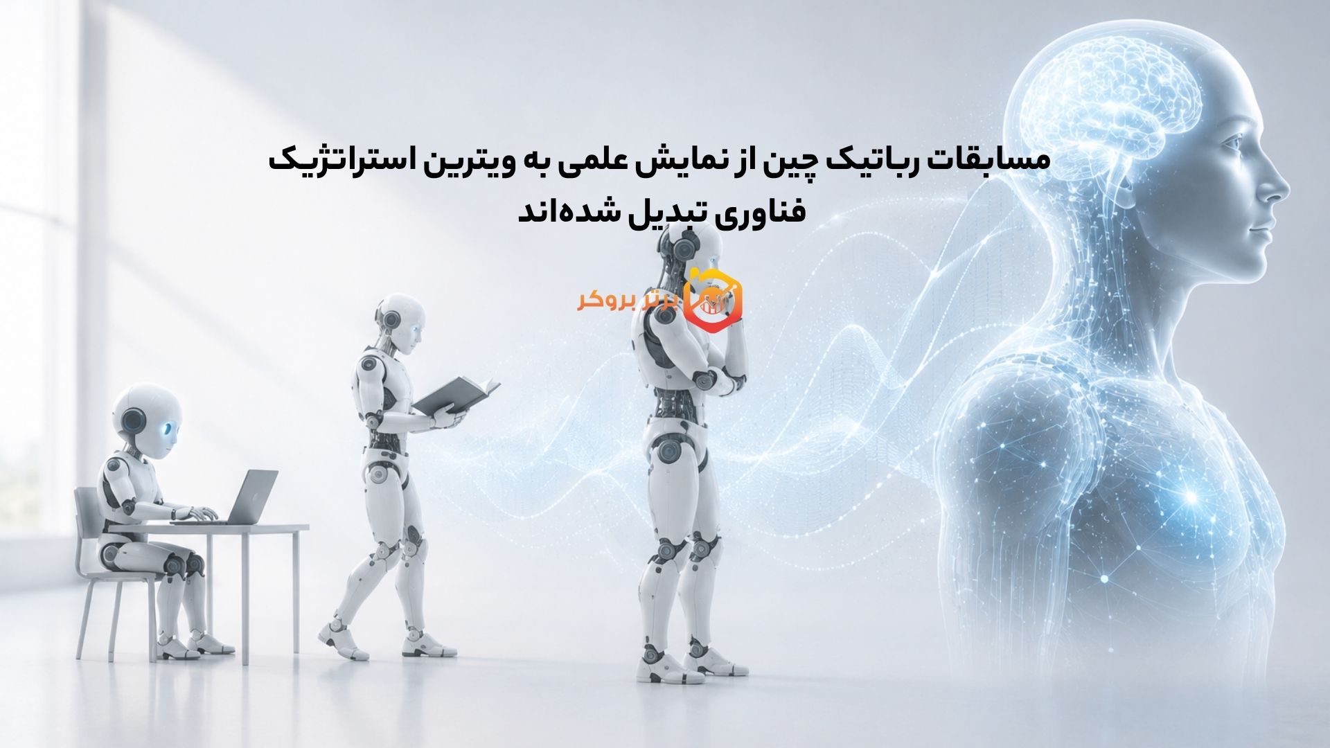 مسابقات رباتیک چین از نمایش علمی به ویترین استراتژیک فناوری تبدیل شده‌اند 