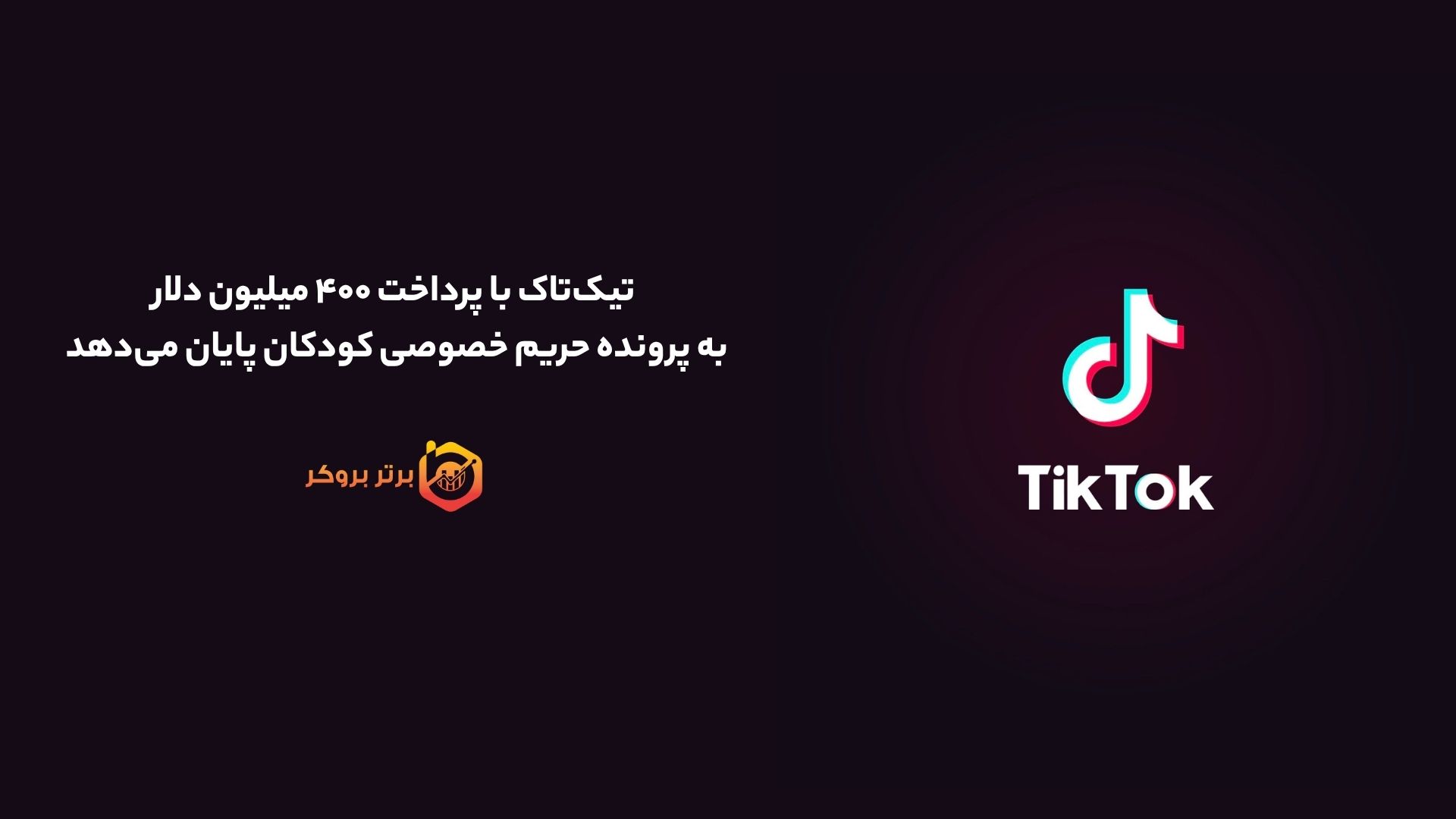 تیک‌تاک با پرداخت ۴۰۰ میلیون دلار به پرونده حریم خصوصی کودکان پایان می‌دهد 