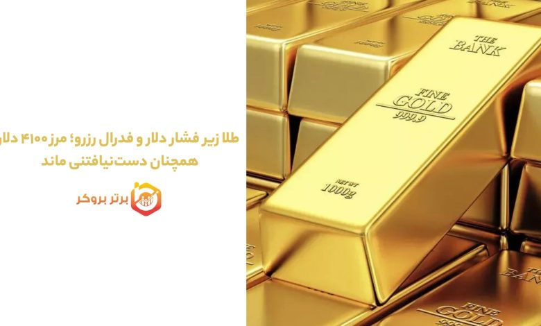 طلا زیر فشار دلار و فدرال رزرو؛ مرز ۴۱۰۰ دلار همچنان دست‌نیافتنی ماند