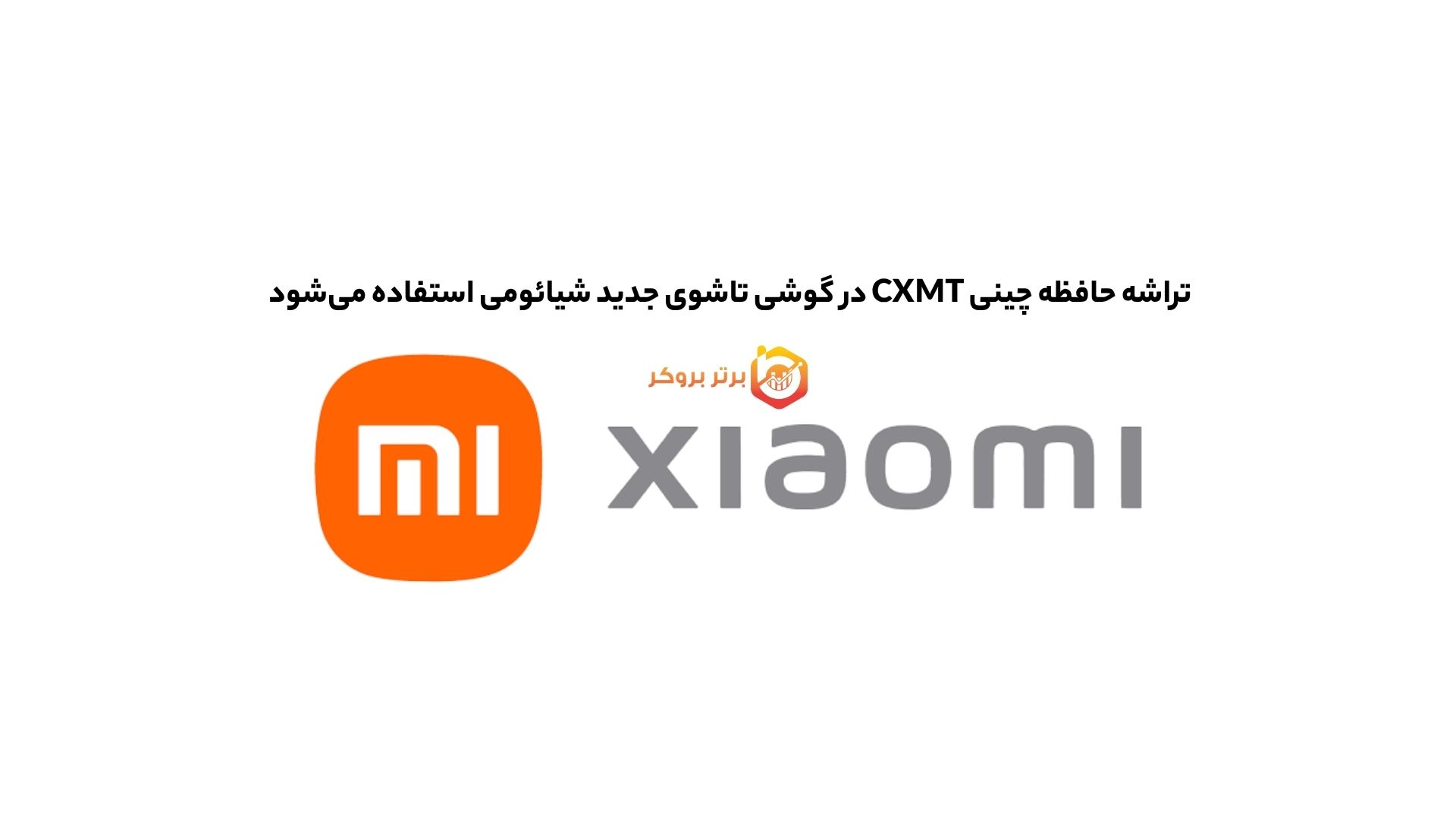 تراشه حافظه چینی CXMT در گوشی تاشوی جدید شیائومی استفاده می‌شود 