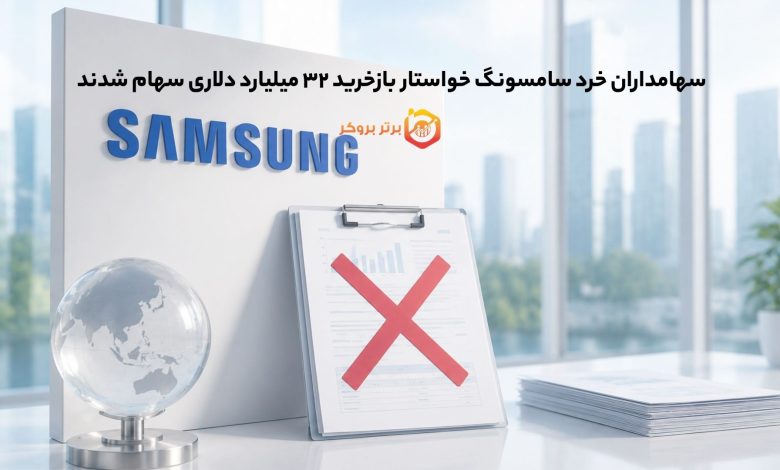 سهامداران خرد سامسونگ خواستار بازخرید ۳۲ میلیارد دلاری سهام شدند 