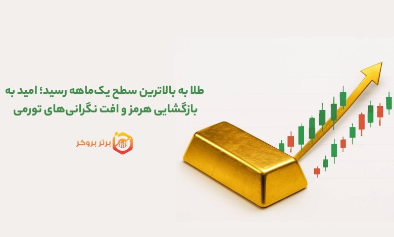 طلا به بالاترین سطح یک‌ماهه رسید؛ امید به بازگشایی هرمز و افت نگرانی‌های تورمی 